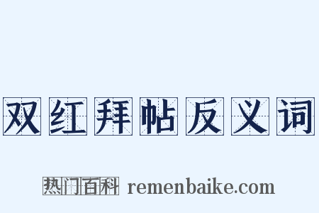 双红拜帖反义词是什么意思的图片
